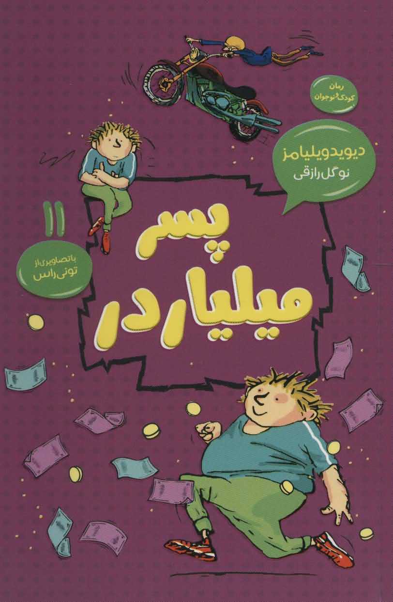 پسر میلیاردر   رمان کودک و نوجوان11