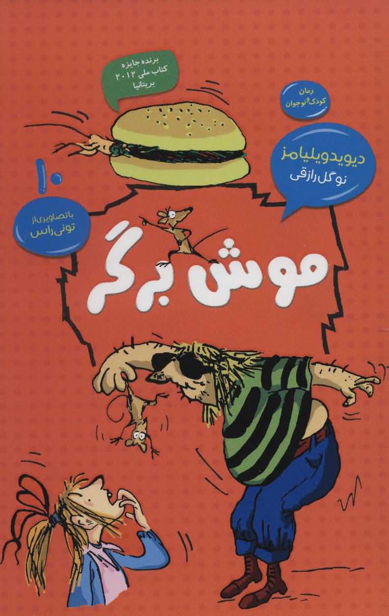 موش برگر   رمان کودک و نوجوان10