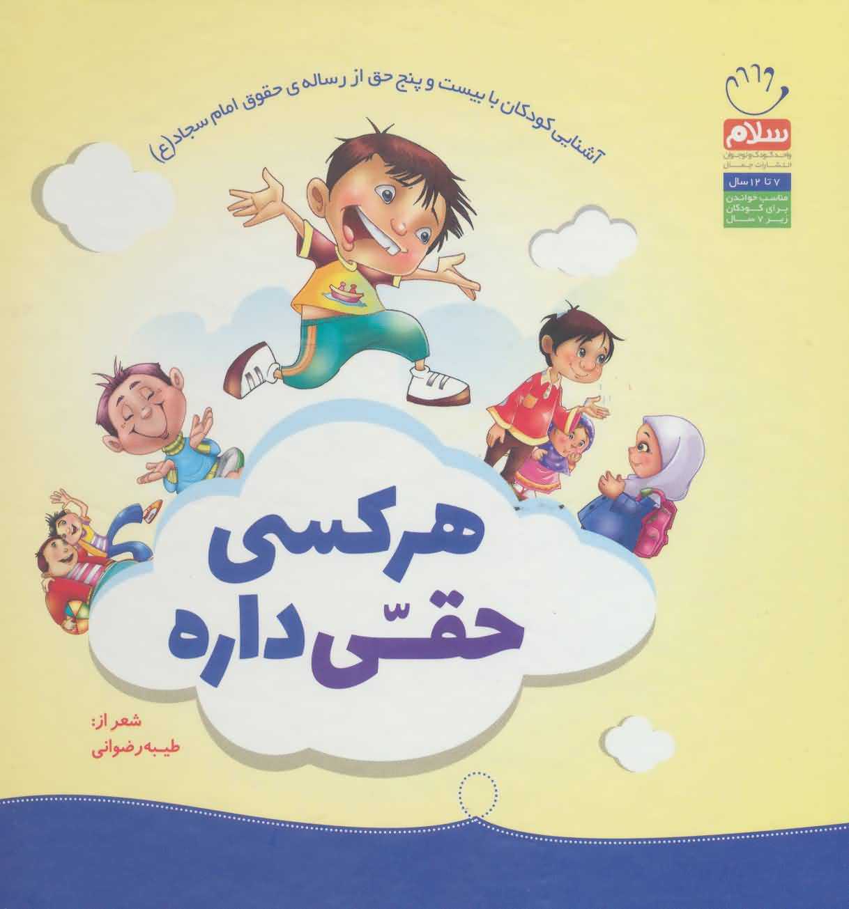هر کسی حقی داره   آشنایی کودکان با 25 حق از رساله ی حقوق امام سجاد