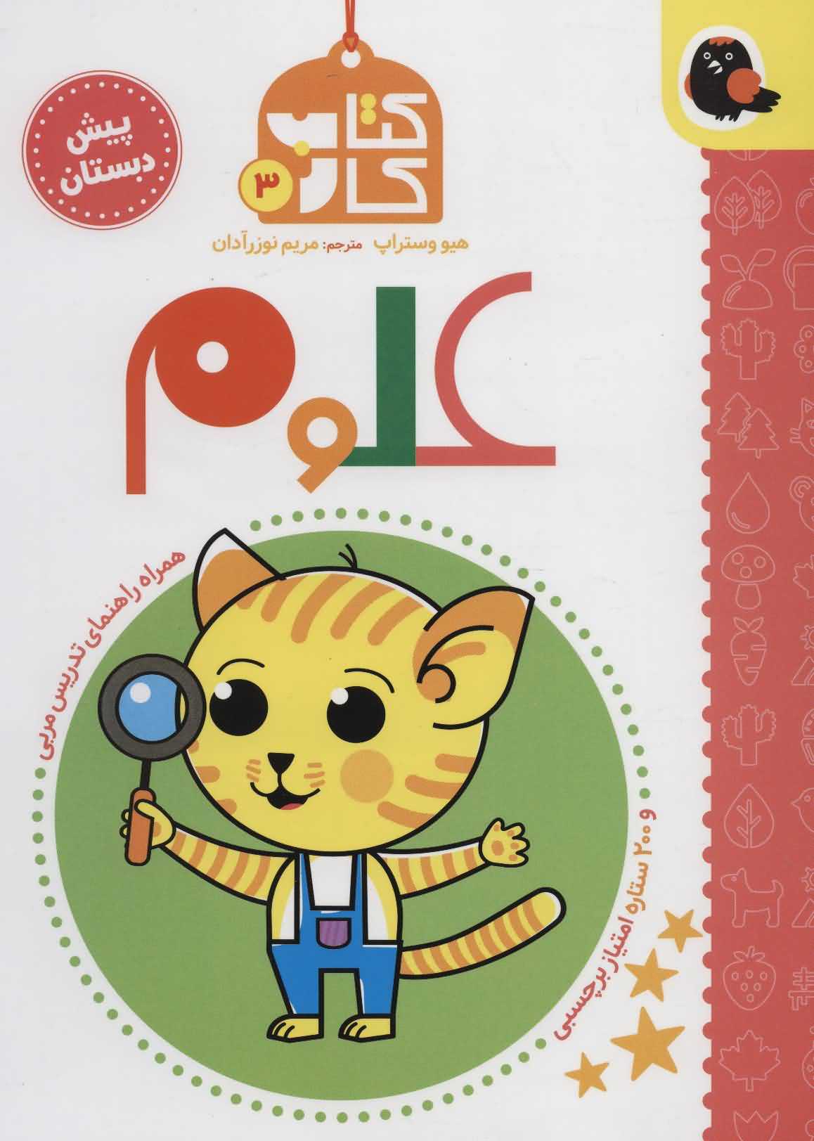 کتاب کار پیش دبستان 3   علوم   همراه راهنمای تدریس مربی 