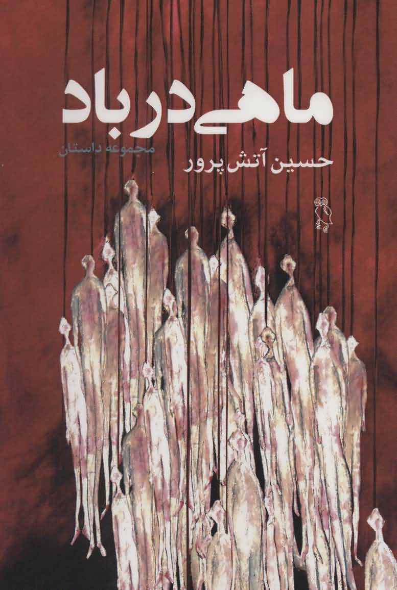 ماهی در باد   مجموعه داستان