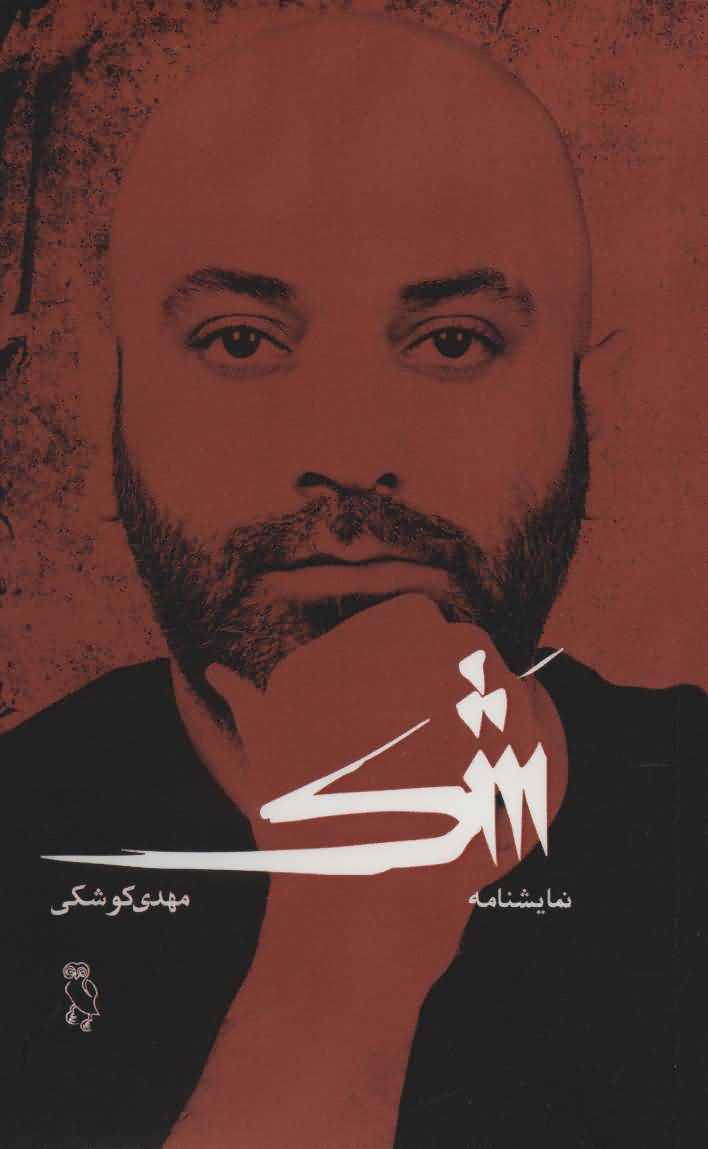شک   نمایشنامه