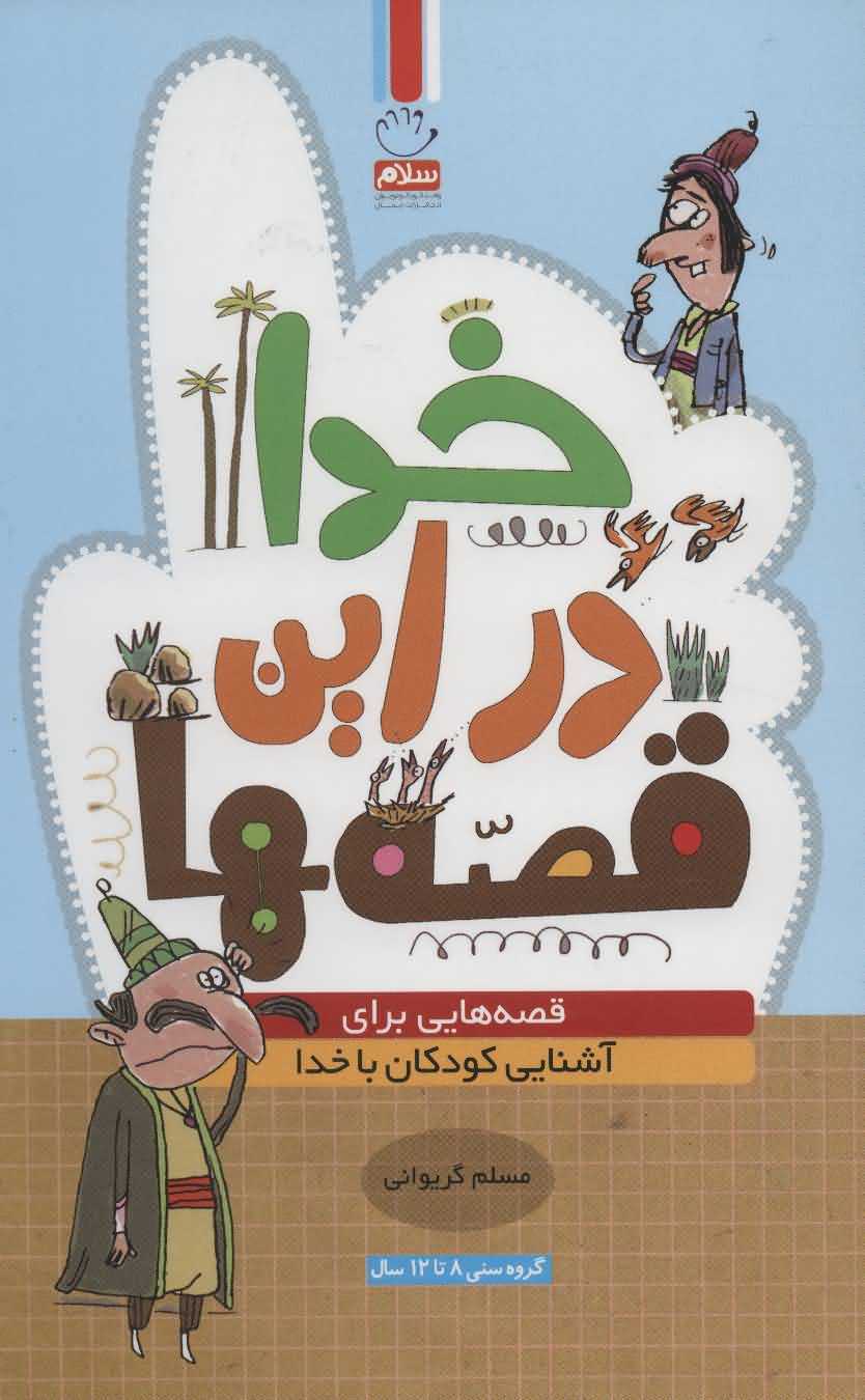 خدا در این قصه ها   قصه هایی برای آشنایی کودکان با خدا