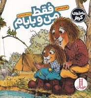 فقط من و بابام 