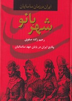 شهربانو 