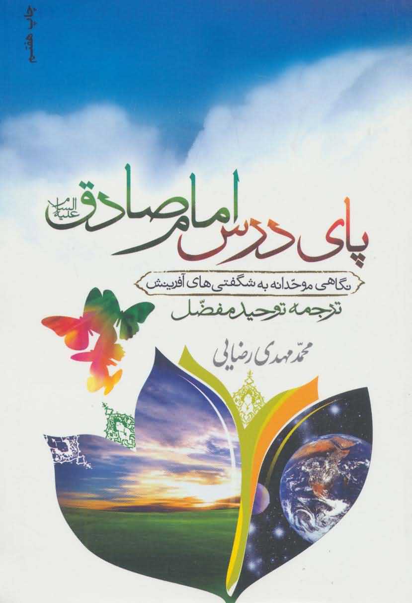 پای درس امام صادق (ع)  نگاهی موحدانه به شگفتی های آفرینش