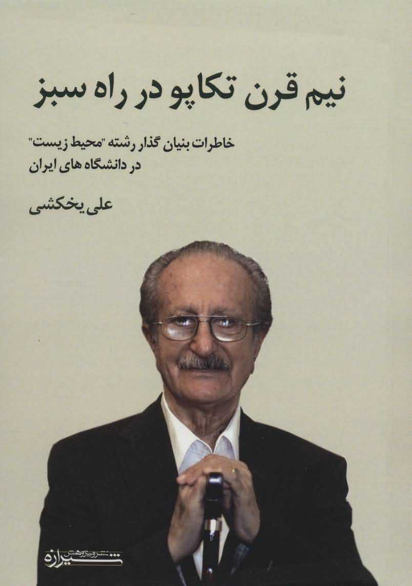 نیم قرن تکاپو در راه سبز   خاطرات بنیان گذار رشته محیط زیست در دانشگاه های ایران