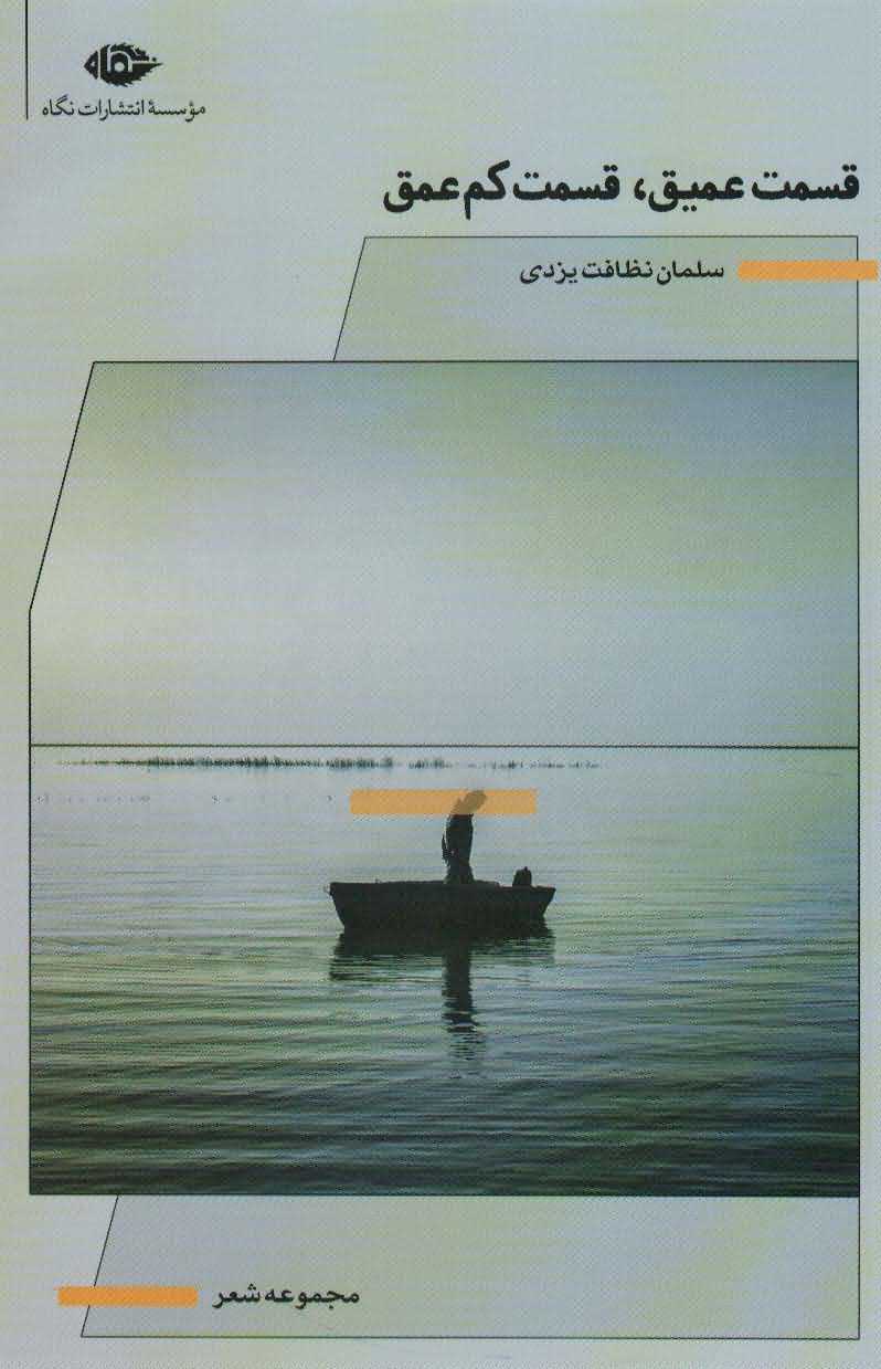 قسمت عمیققسمت کم عمق   مجموعه شعر