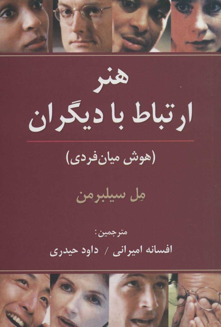 هنر ارتباط با دیگران   هوش میان فردی