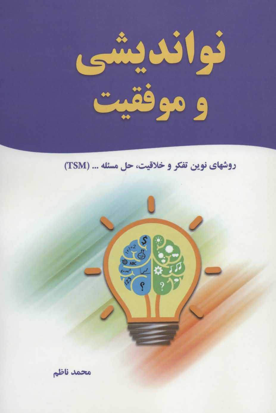 نواندیشی و موفقیت   روش های نوین تفکر و خلاقیت  حل مسئله...  tsm