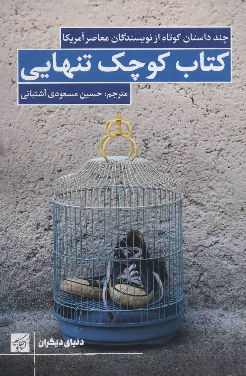 کتاب کوچک تنهایی   چند داستان کوتاه از نویسندگان معاصر آمریکا