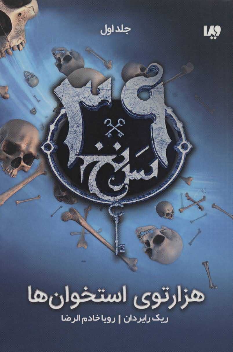 39 سرنخ 10001توی استخوان ها