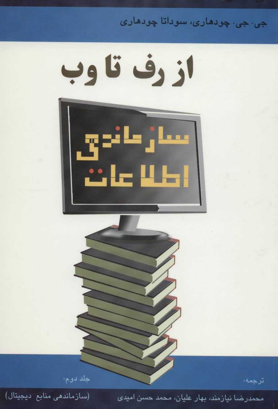 سازماندهی اطلاعات از رف تا وب 2   سازماندهی منابع دیجیتال