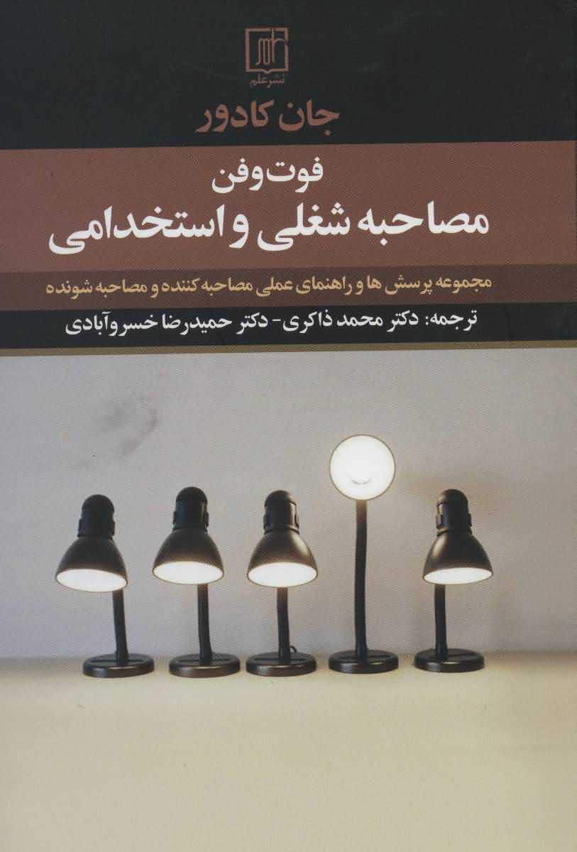 فوت و فن مصاحبه شغلی و استخدامی   مجموعه پرسش ها و راهنمای عملی مصاحبه کننده و مصاحبه شونده