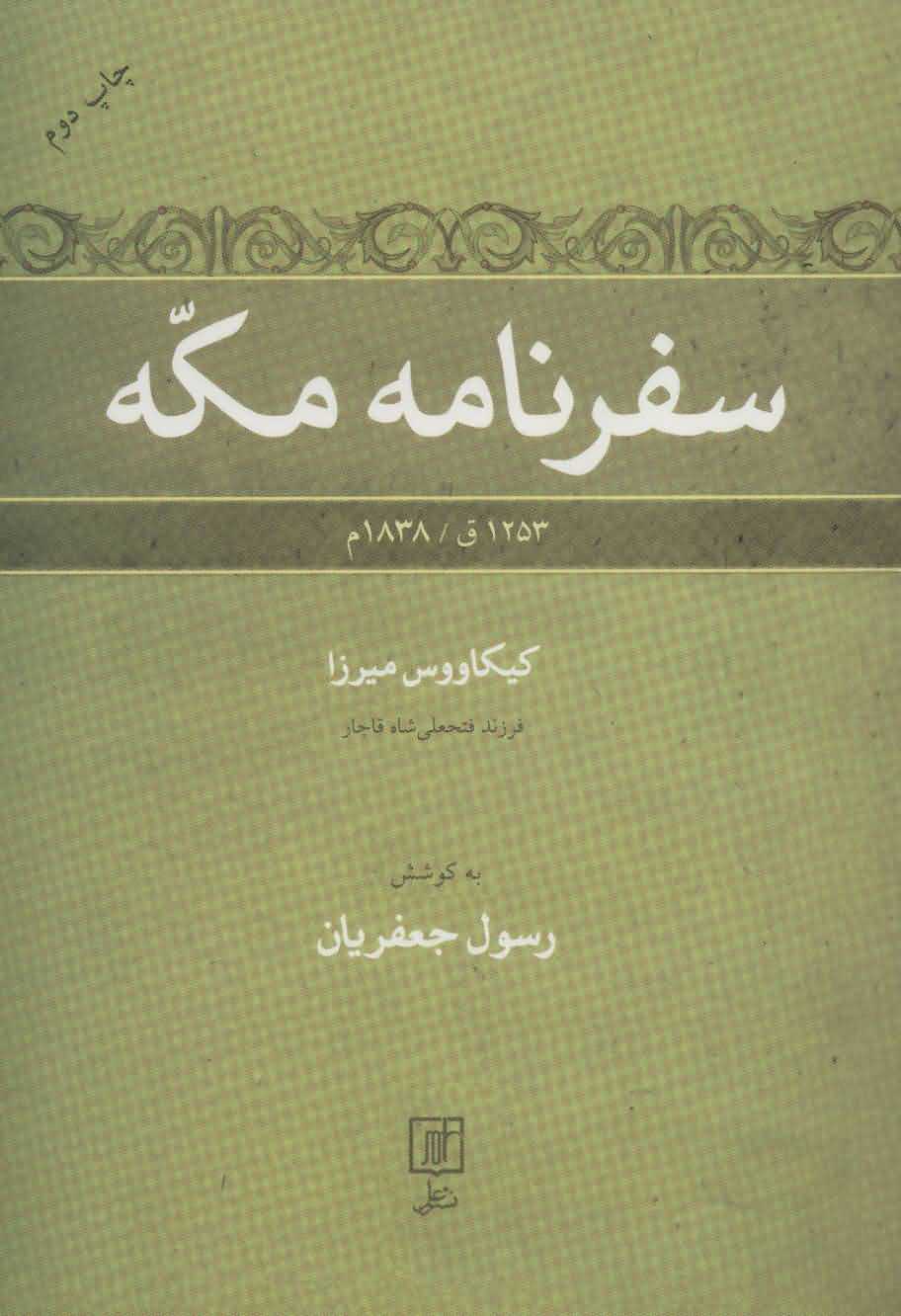 سفرنامه مکه   1253ق1838م