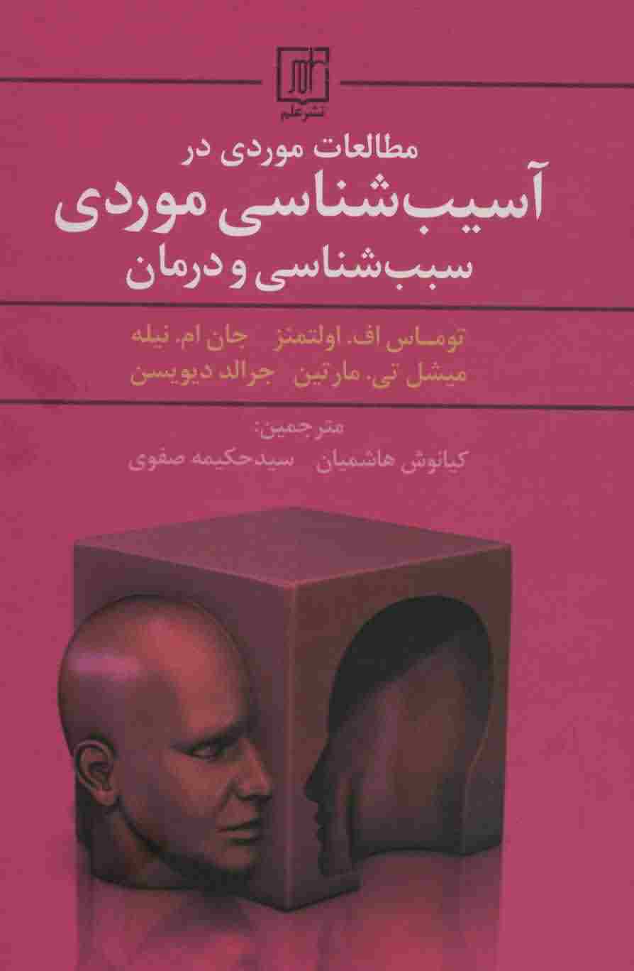 مطالعات موردی در آسیب شناسی موردی سبب شناسی و درمان 