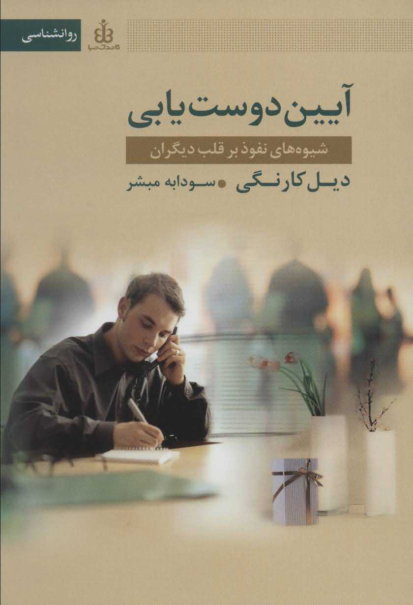 آیین دوست یابی   شیوه های نفوذ بر قلب دیگران