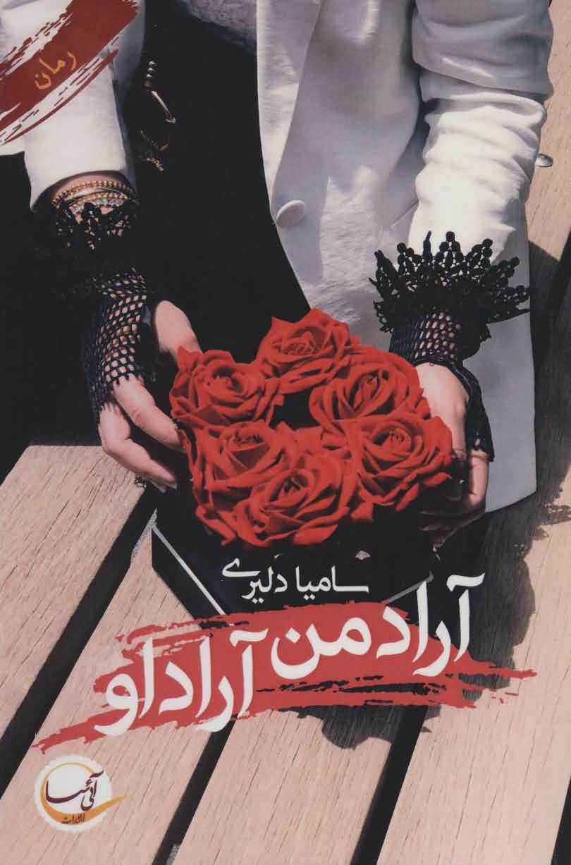 آراد من آراد او