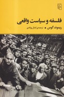 فلسفه و سیاست واقعی 