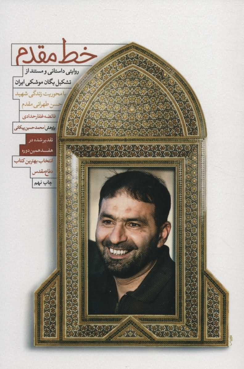 خط مقدم   روایتی داستانی و مستند از تشکیل یگان موشکی ایران