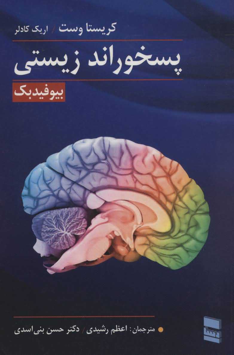 پسخوراند زیستی   بیوفیدبک