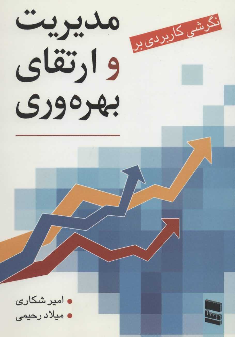 نگرشی کاربردی بر مدیریت و ارتقای بهره وری