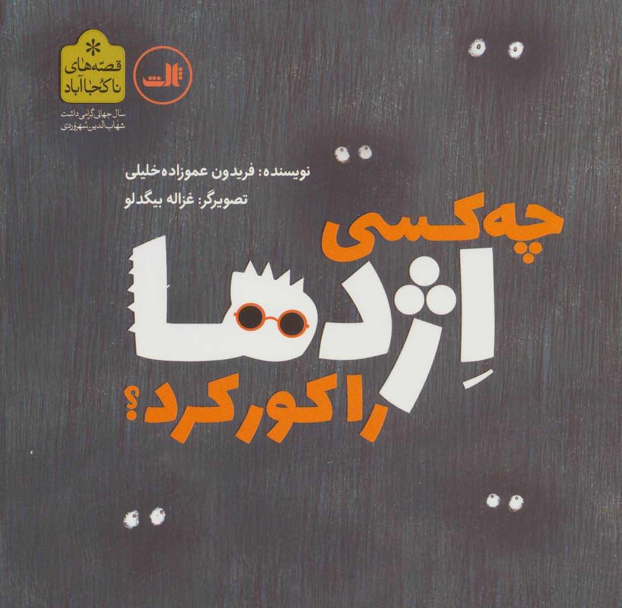 چه کسی اژدها را کور کرد   قصه های ناکجا آباد
