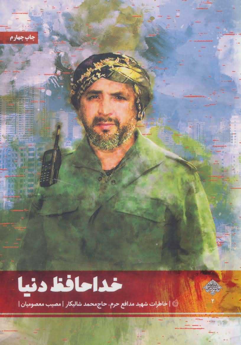 خداحافظ دنیا   خاطرات شهید مدافع حرم  حاج محمد شالیکار   مدافعان حرم 2