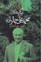 برگزیده آثار سید محمدعلی جمالزاده 