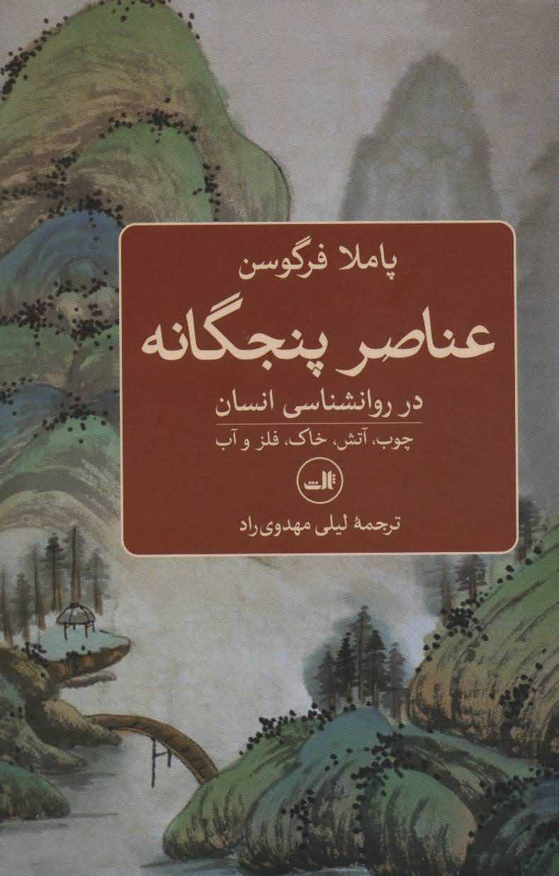 عناصر 5 گانه در روانشناسی انسان   چوب آتش خاک فلز و آب