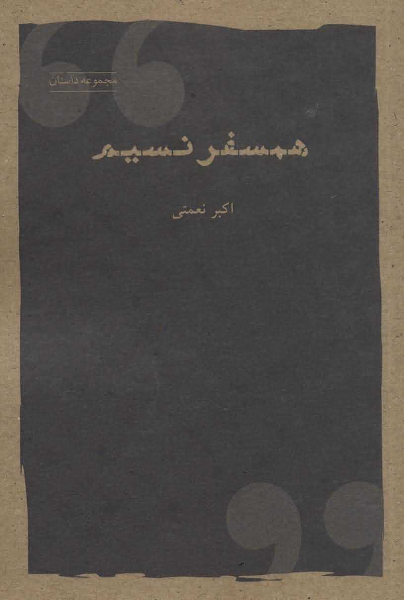همسفر نسیم   مجموعه داستان