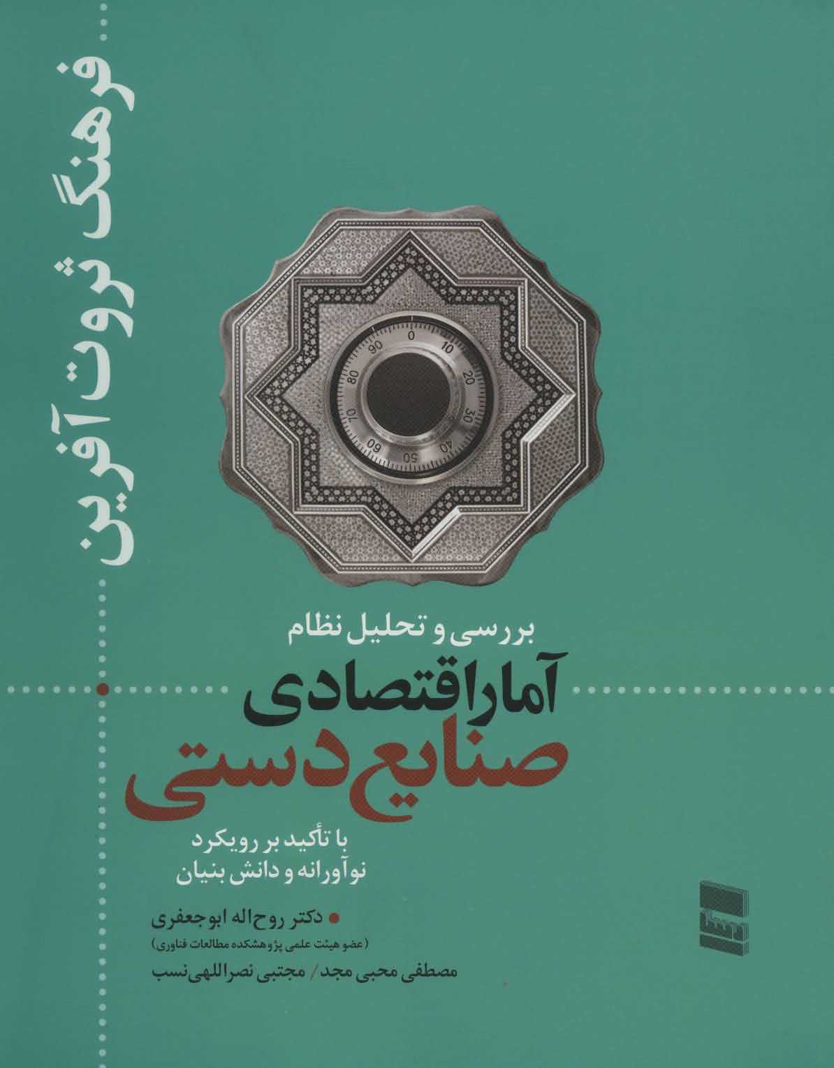 بررسی و تحلیل نظام آمار اقتصادی صنایع دستی   فرهنگ ثروت آفرین