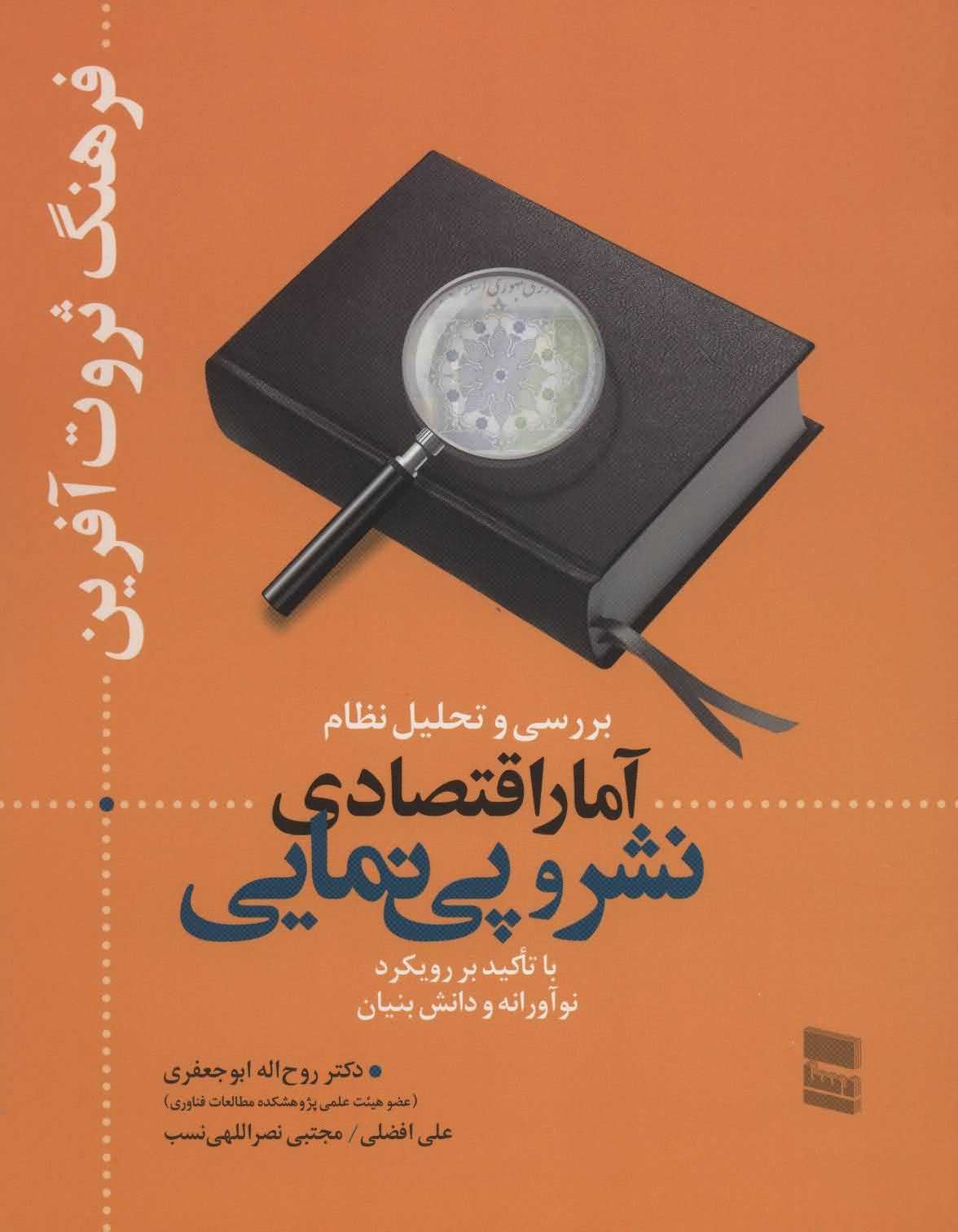 بررسی و تحلیل نظام آمار اقتصادی نشر و پی نمایی   فرهنگ ثروت آفرین