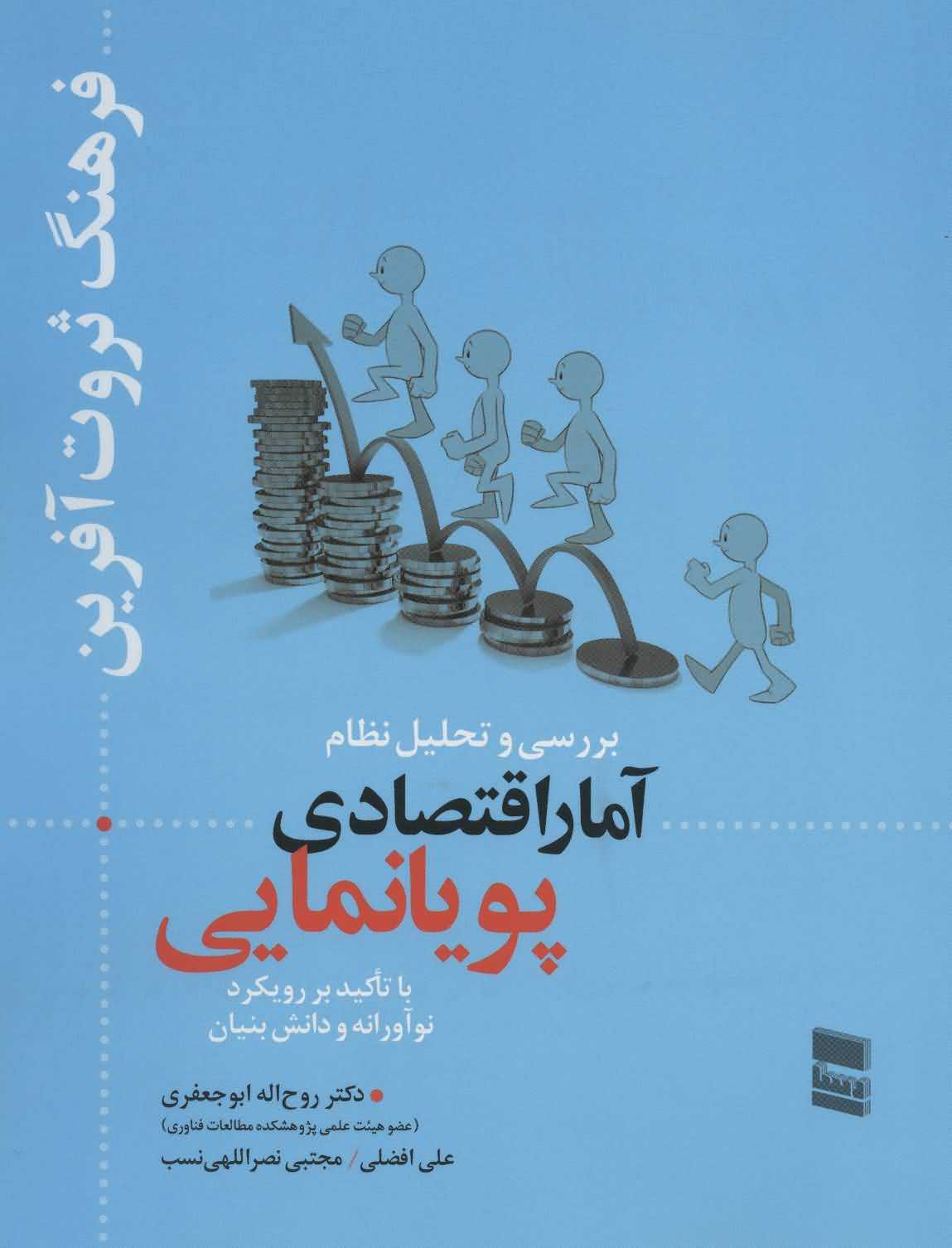 بررسی و تحلیل نظام آمار اقتصادی پویانمایی   فرهنگ ثروت آفرین