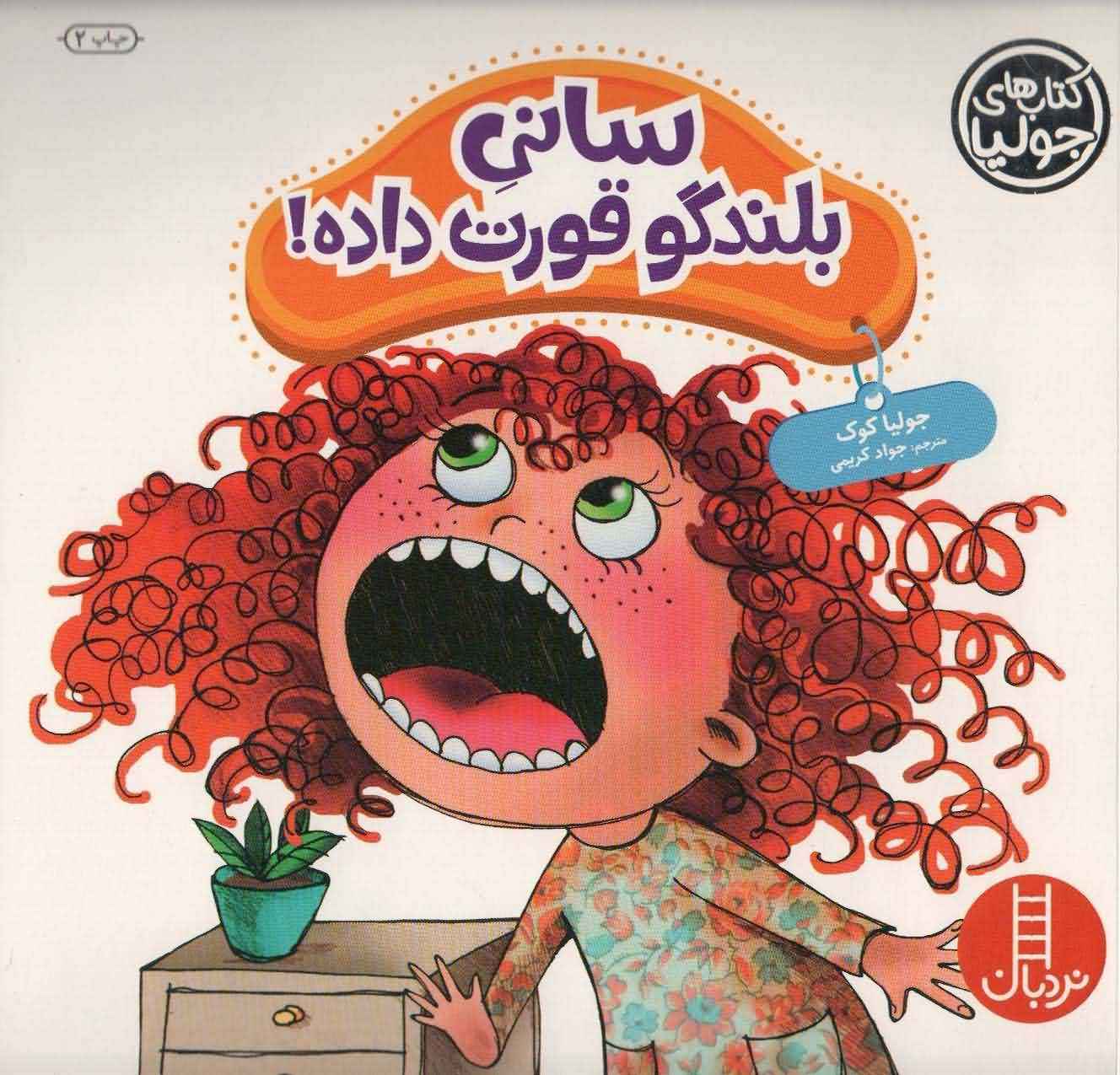 جولیا41 (سانی بلندگو قورت داده)  (گلاسه)