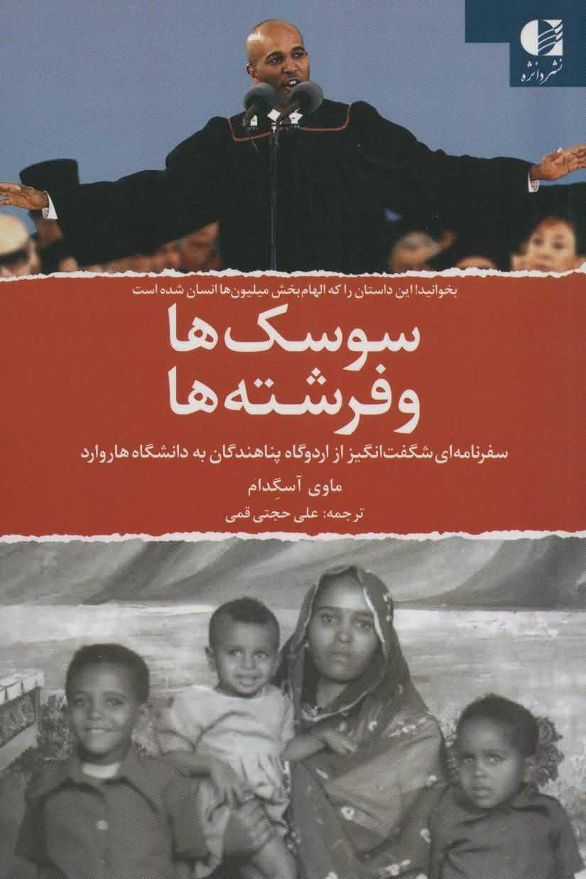 سوسک ها و فرشته ها   سفرنامه ای شگفت انگیز از اردوگاه پناهندگان به دانشگاه هاروارد