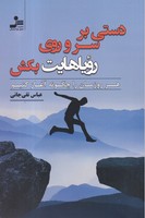 دستی بر سر و روی رویاهایت بکش