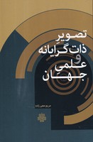 تصویر ذات گرایانه و علمی جهان