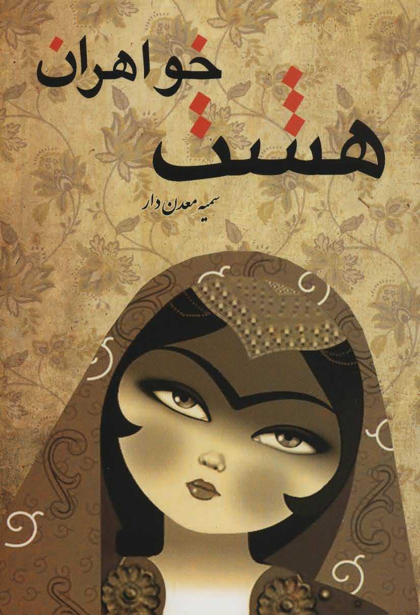 8 خواهران