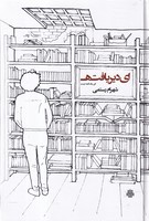 ای دیر یافته این 1 قصه نیست