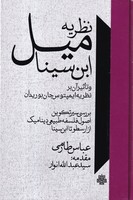 نظریه میل ابن سینا