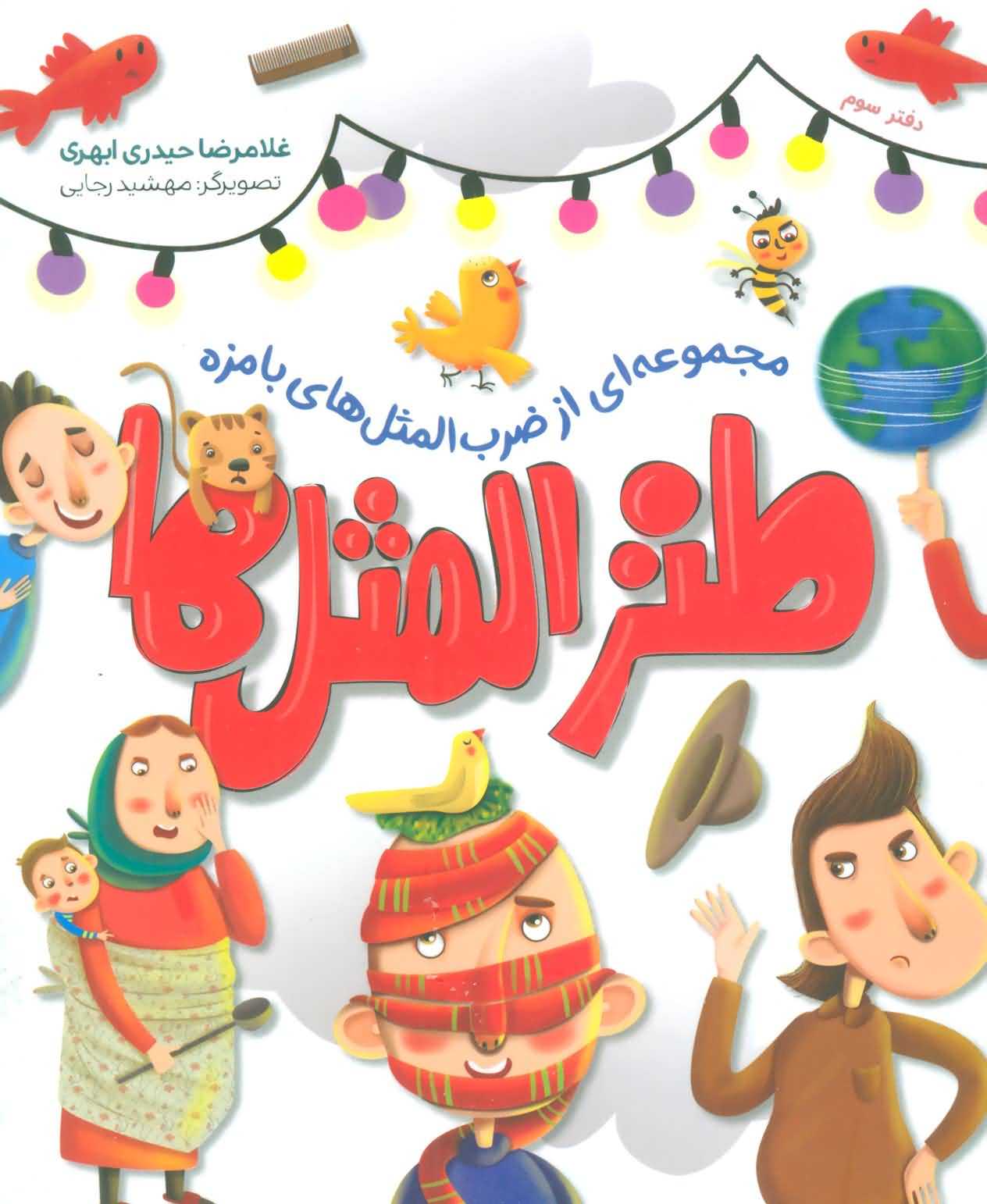طنزالمثل ها 3   مجموعه ای از ضرب المثل های بامزه