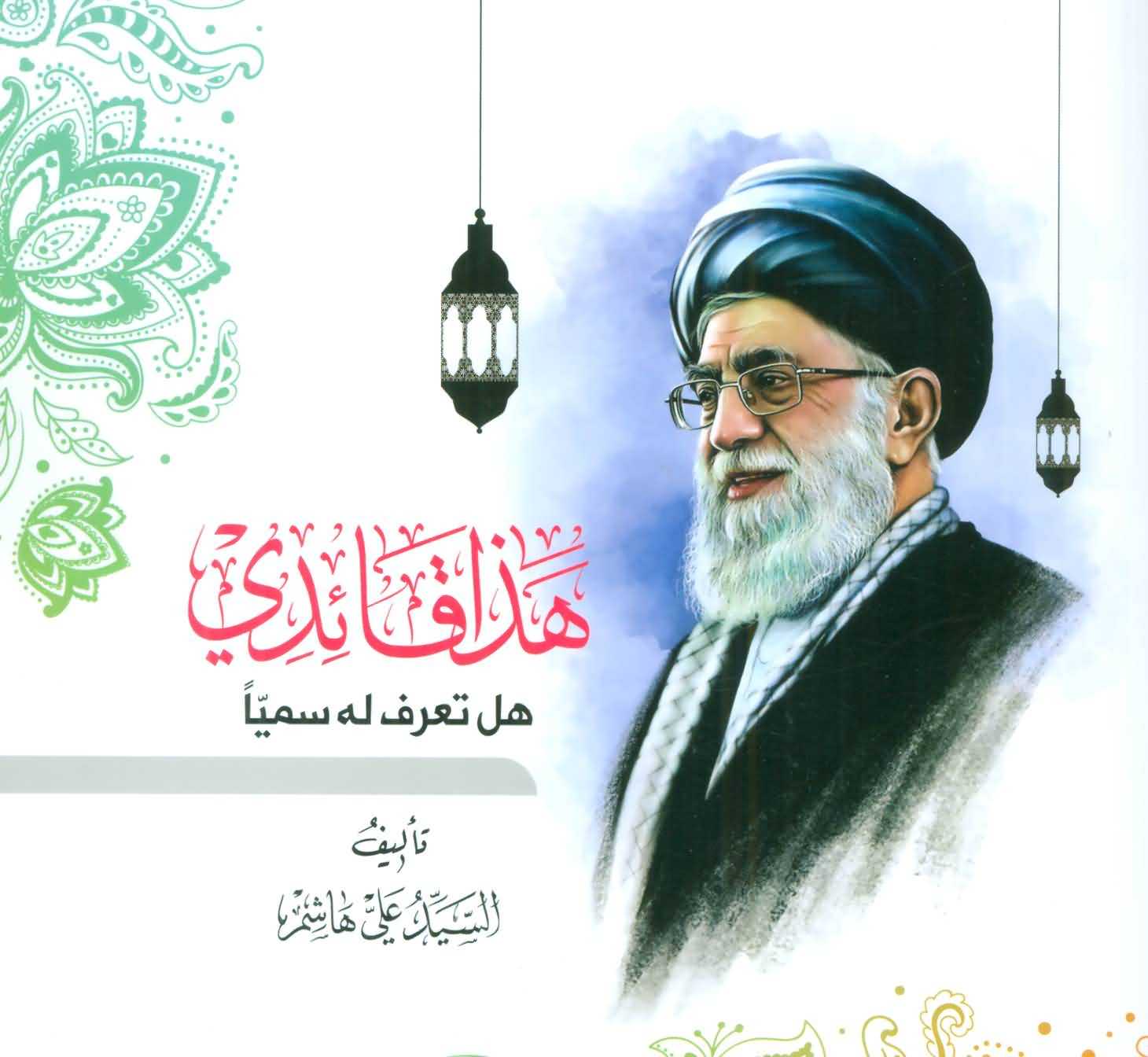 هذا قائدیهل تعرف له سمیا  تک زبانه