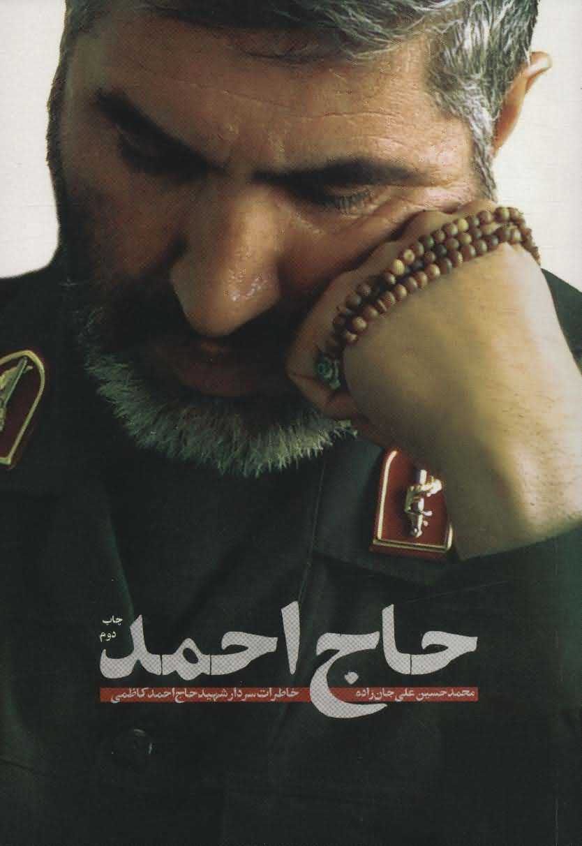 حاج احمد   خاطرات سردار شهید حاج احمد کاظمی