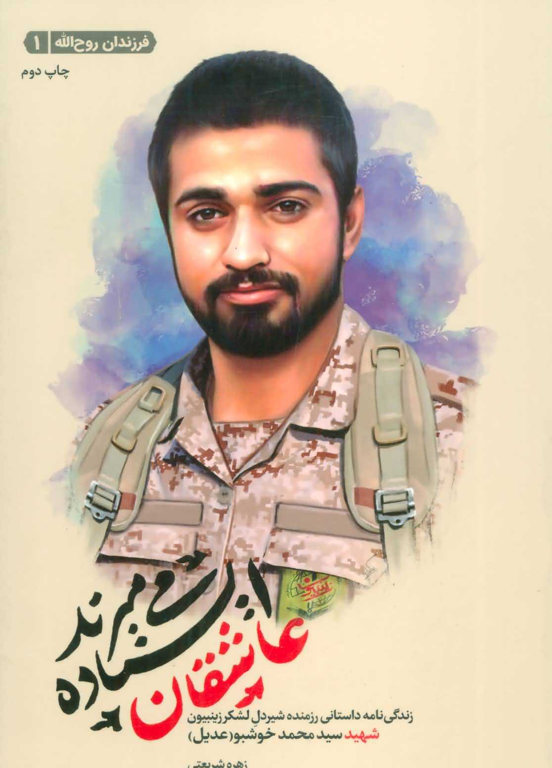 عاشقان ایستاده می میرند   زندگینامه شهید سید محمد خوشبو  فرزندان روح الله 1