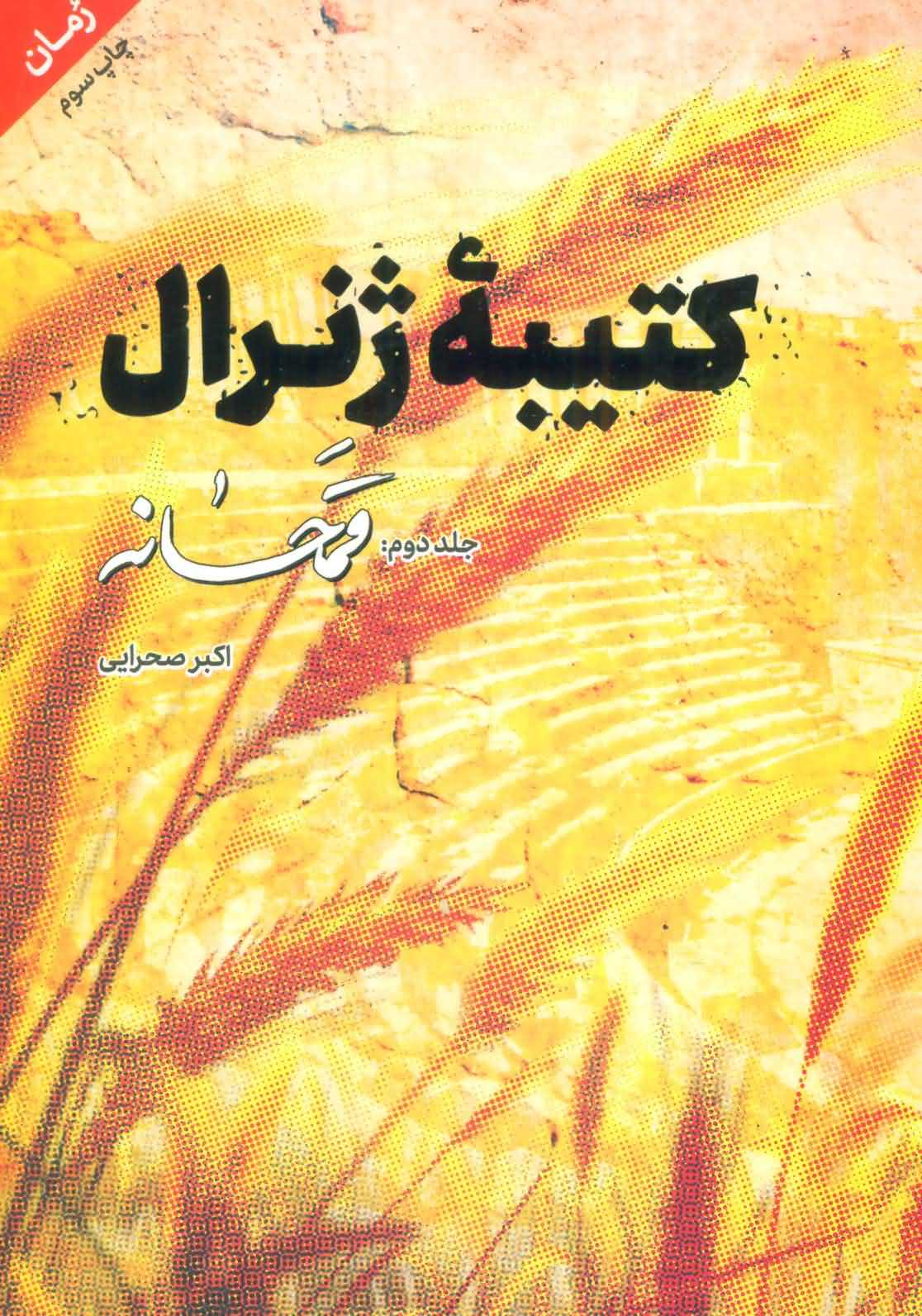 کتیبه ژنرال 2   قمحانه