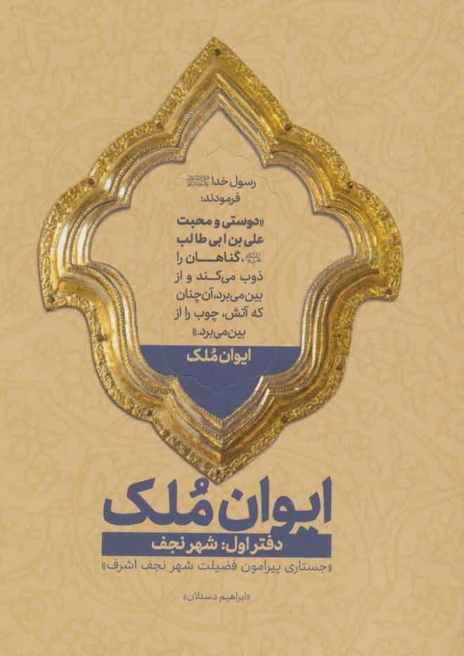 ایوان ملک 1   شهر نجفجستاری پیرامون فضیلت شهر نجف اشرف