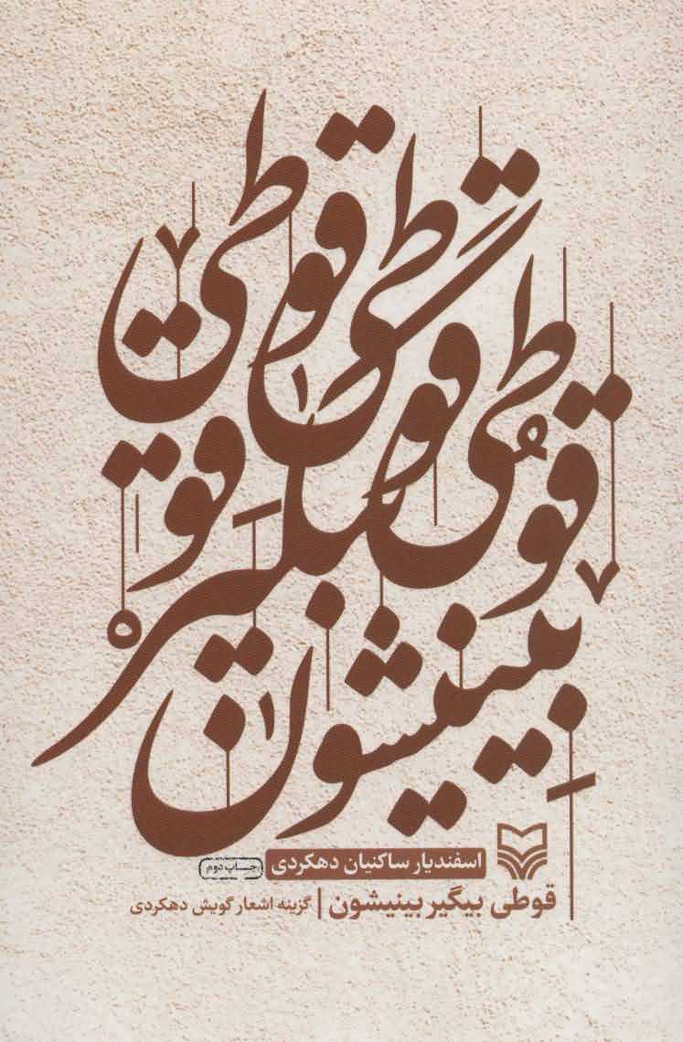 قوطی بیگیر بینیشون   گزینه اشعار گویش دهکردی