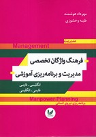 فرهنگ واژگان تخصصی مدیریت و برنامه ریزی آموزشی