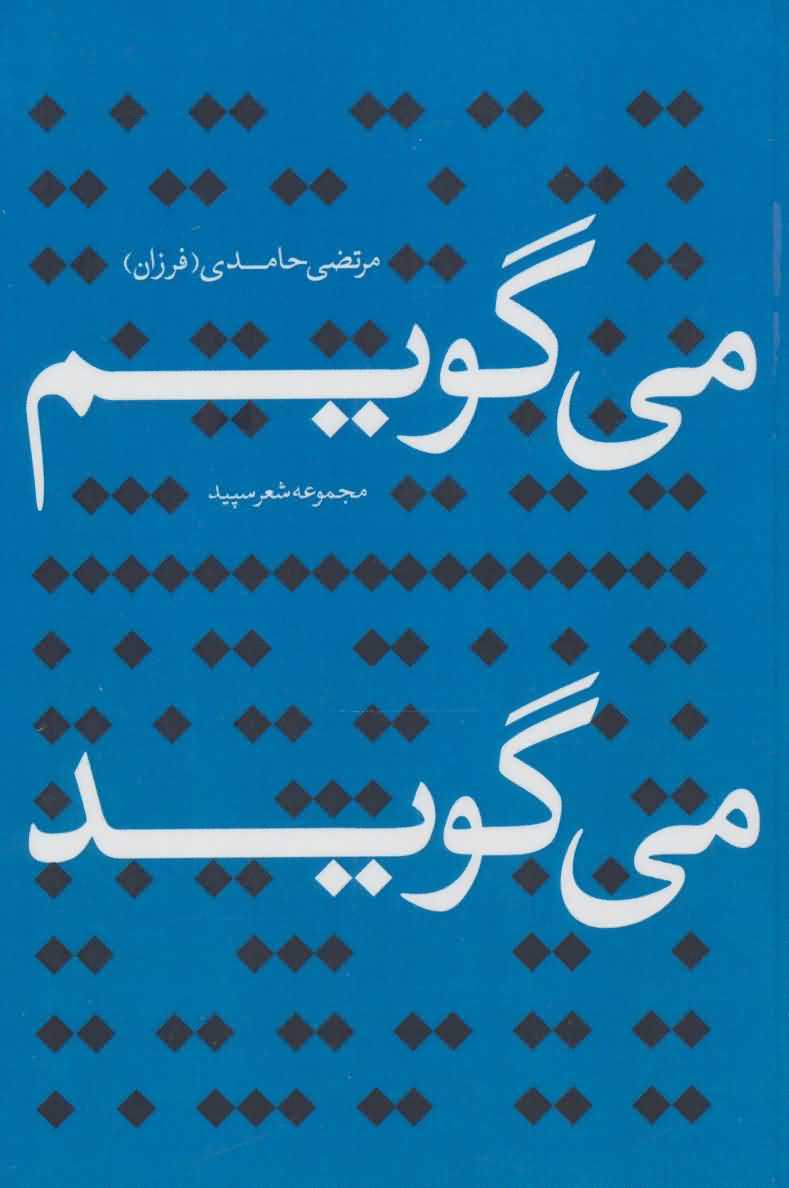 می گویم می گوید   مجموعه شعر سپید